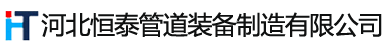 河北恒泰管道装备制造有限公司